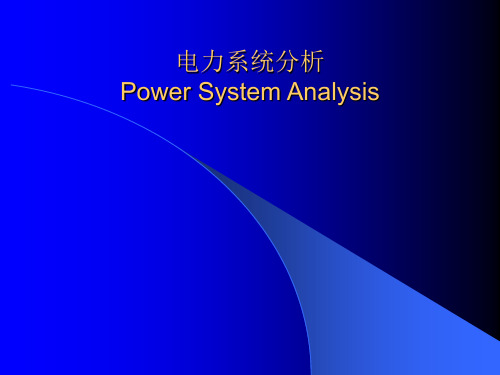 电力系统分析PowerSystemAnalysis