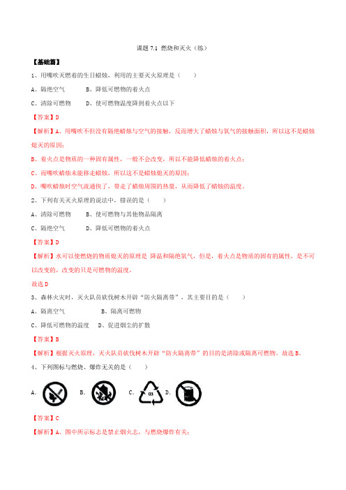 2022_2022学年九年级化学上册第七单元燃料及其利用71燃烧和灭火同步练习含解析新版新人教版