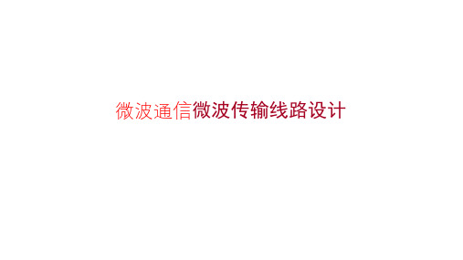 智慧HW数字微波通信原理