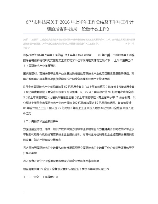 [市科技局关于2016年上半年工作总结及下半年工作计划的报告]科技局一般做什么工作
