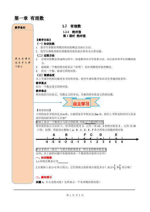 人教版七年级数学上册-绝对值精品导学案