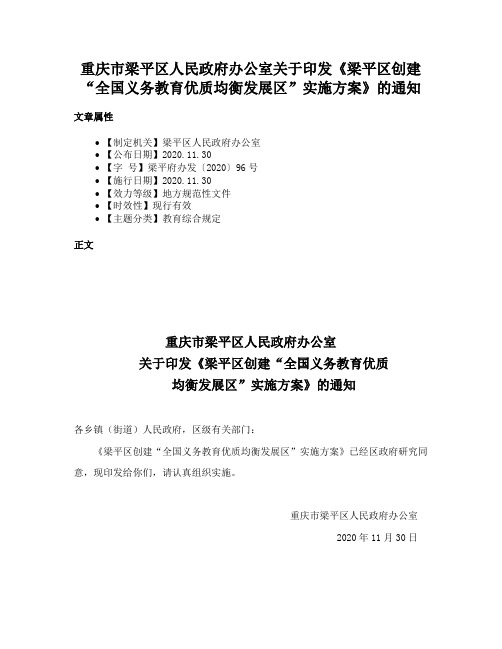 重庆市梁平区人民政府办公室关于印发《梁平区创建“全国义务教育优质均衡发展区”实施方案》的通知