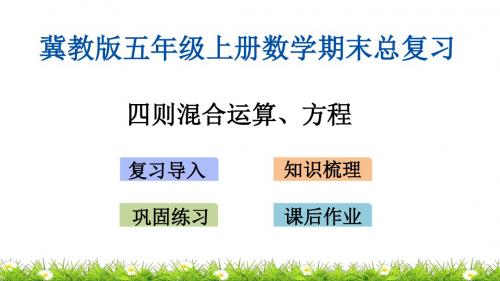 冀教版五年级上册数学期末总复习课件  四则混合运算、方程