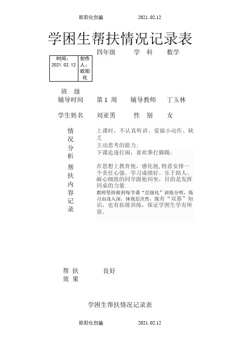 学困生帮扶情况记录表之欧阳化创编