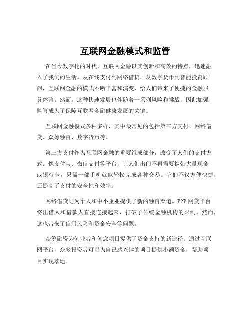 互联网金融模式和监管