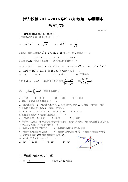 新人教版2015-2016学年八年级第二学期期中数学试题及答案