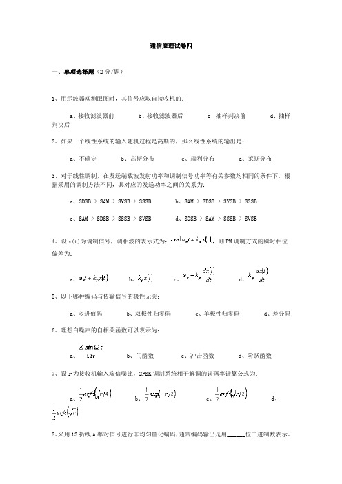 通信原理期末考试卷 (4)