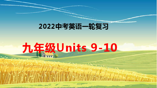 九年级Units9-10复习课件