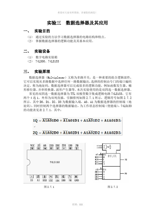 实验三--数据选择器及其应用