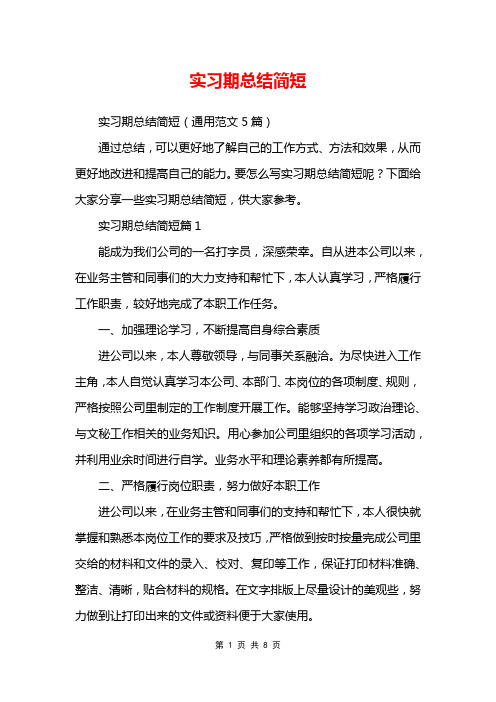 实习期总结简短