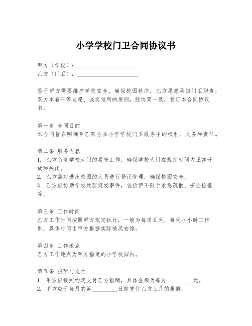 小学学校门卫合同协议书