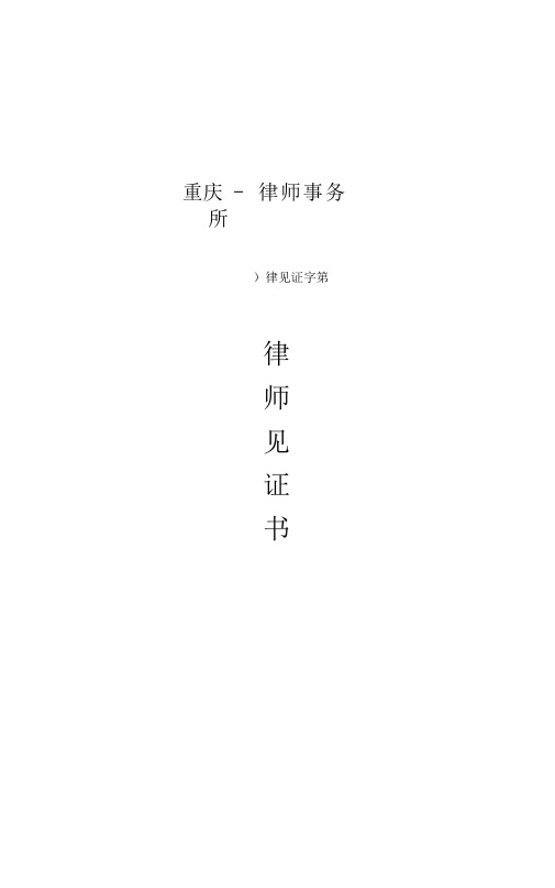 遗嘱律师见证书模板