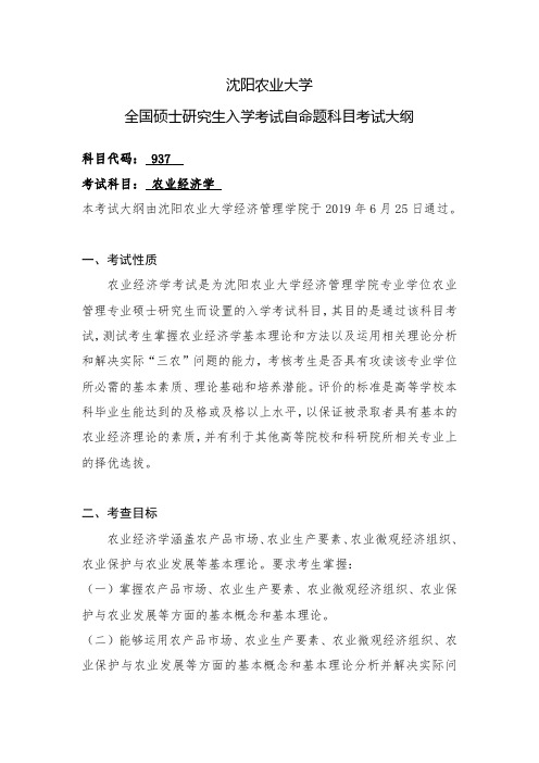 沈阳农业大学全国硕士研究生入学考试自命题科目考试大纲