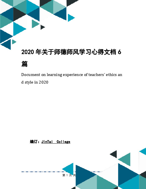 2020年关于师德师风学习心得文档6篇