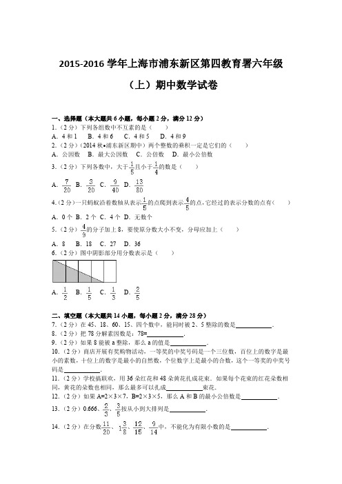 2015-2016学年上海市浦东新区第四教育署六年级(上)期中数学试卷