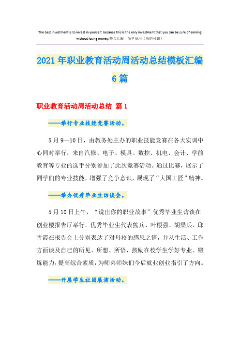 2021年职业教育活动周活动总结模板汇编6篇