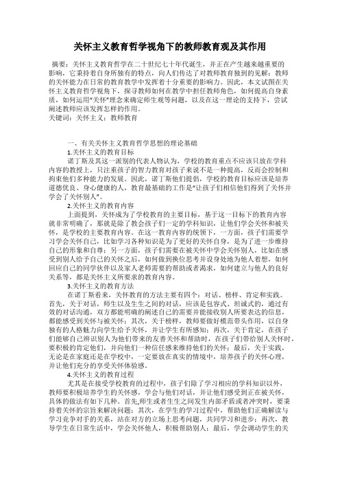 关怀主义教育哲学视角下的教师教育观及其作用