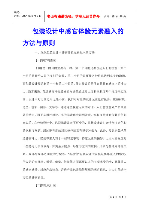 包装设计中感官体验元素融入的方法与原则