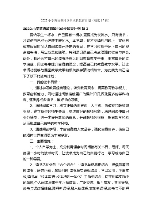 2022小学英语教师读书成长教育计划（精选17篇）