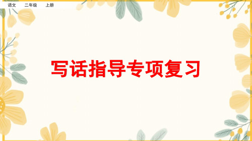 部编版【二年级】上册语文写话指导专项复习课件PPT