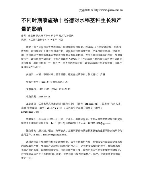 不同时期喷施劲丰谷德对水稻茎秆生长和产量的影响