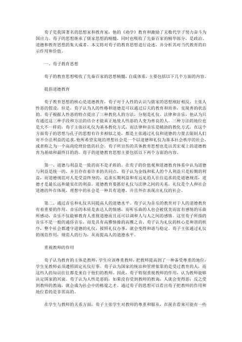 荀子的教育思想【荀子教育思想及其对学校工作的启示】