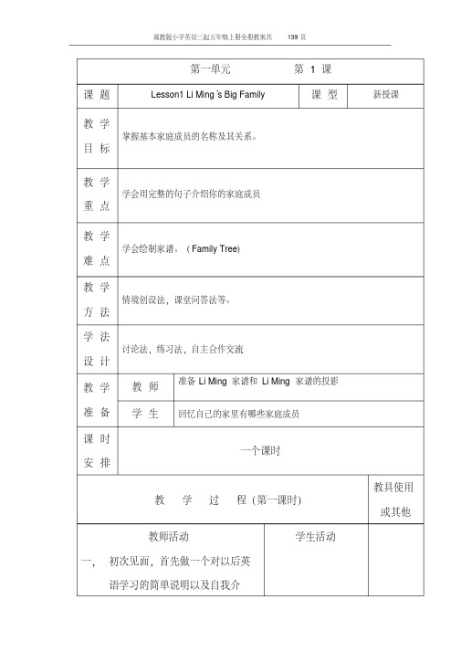 冀教版小学英语(三起)五年级上册全册教案