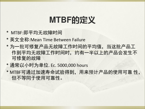 MTBF介绍与讲解