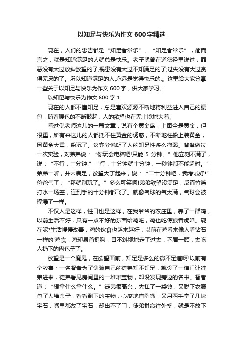 以知足与快乐为作文600字精选