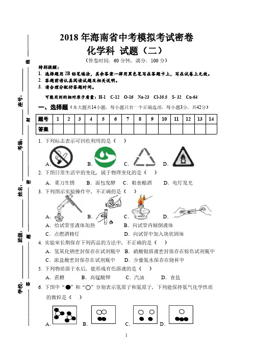 2018年海南省初中毕业生升学考试化学科中模拟考试密卷试题、答题卡及详细参考答案(二)