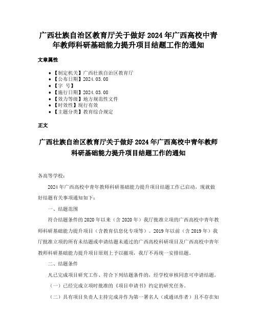 广西壮族自治区教育厅关于做好2024年广西高校中青年教师科研基础能力提升项目结题工作的通知