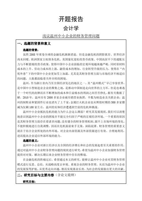 浅议温州中小企业的财务管理问题开题报告