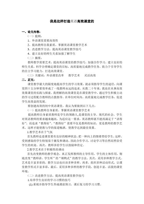 教师论文:我是这样打造英语高效课堂的。