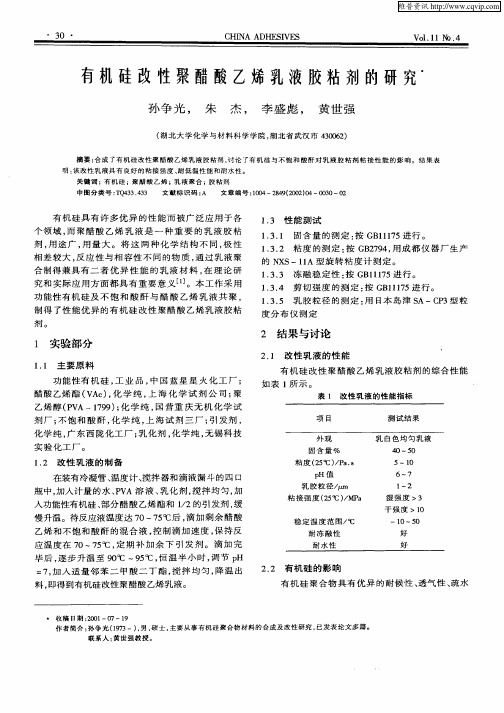 有机硅改性聚醋酸乙烯乳液胶粘剂的研究