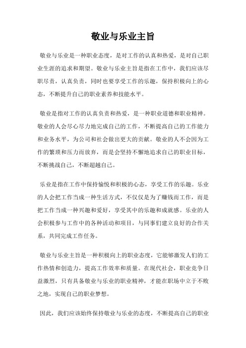 敬业与乐业主旨