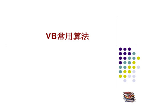 信息技术vb常用算法(共20张PPT)