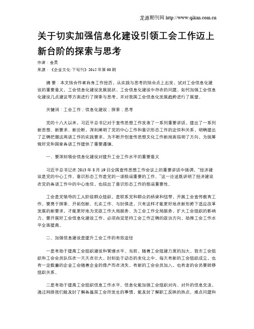 关于切实加强信息化建设引领工会工作迈上新台阶的探索与思考