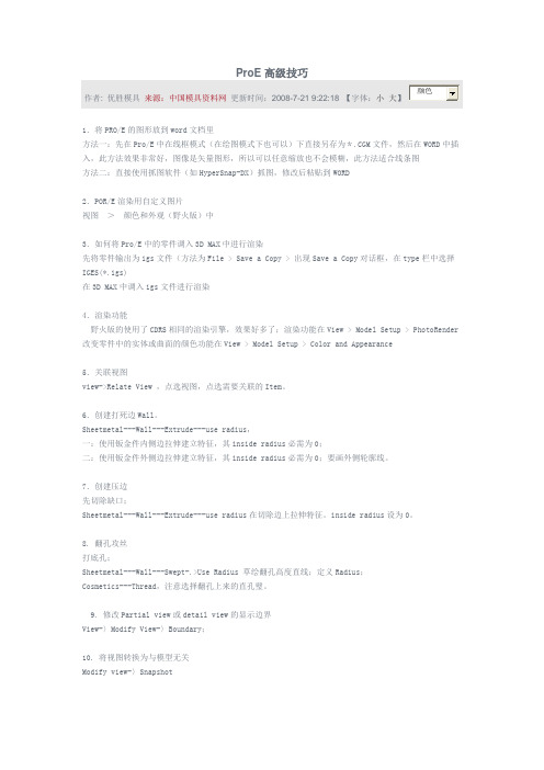PROE软件运用的技巧