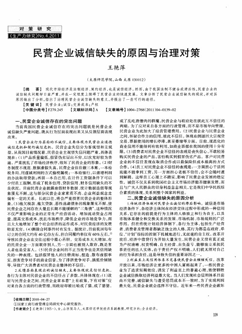 民营企业诚信缺失的原因与治理对策