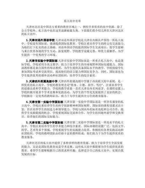 天津河北区私立高中名单