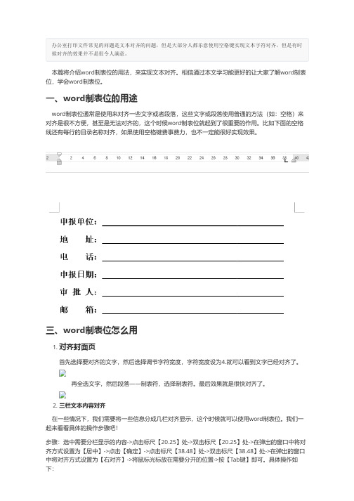 不要再用空格键对齐字符了!!!word制表位快速对齐!