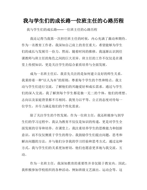 我与学生们的成长路一位班主任的心路历程