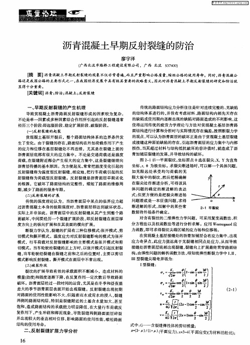 沥青混凝土早期反射裂缝的防治