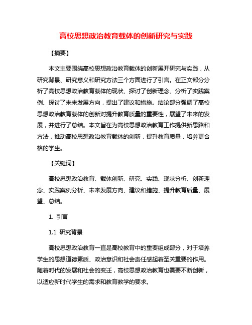 高校思想政治教育载体的创新研究与实践