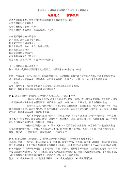 中考语文 材料概括题答题技巧及练习 人教新课标版