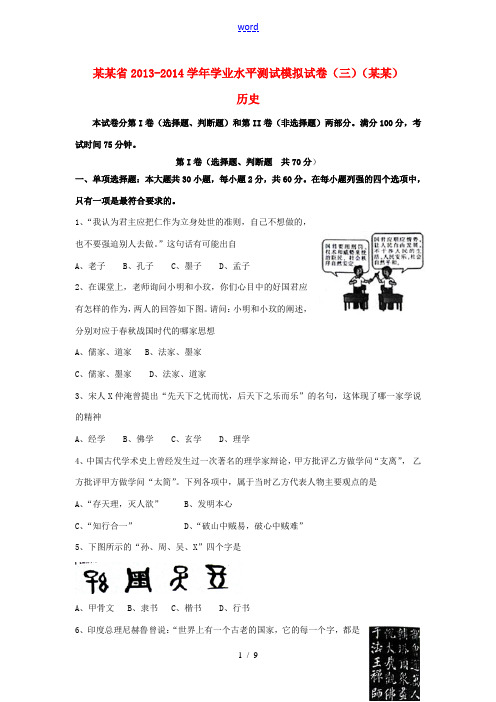 江苏省2013-2014学年高二历史学业水平测试模拟试卷(三)