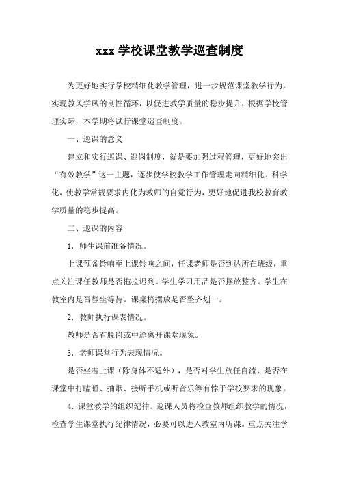 学校课堂教学巡查制度