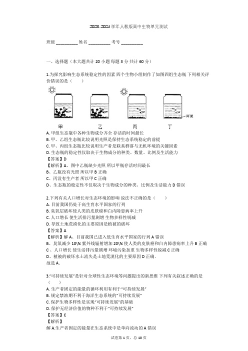 2023-2024学年高中生物人教版必修3第6章 生态环境的保护单元测试(含答案解析)