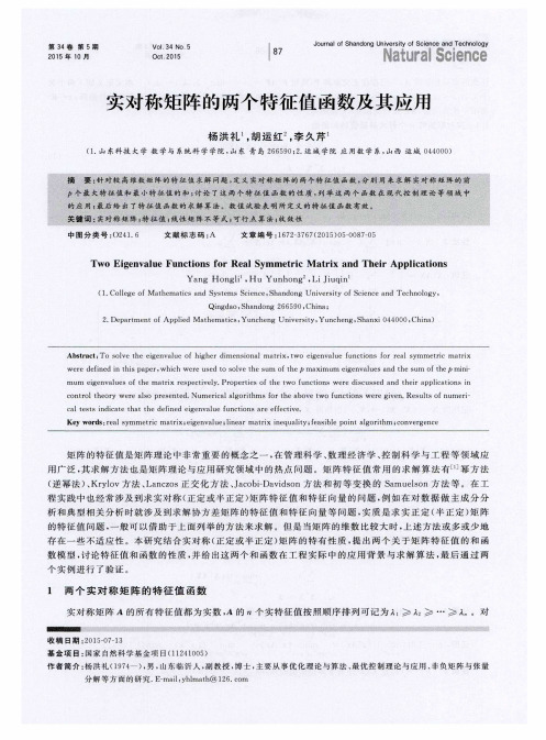 实对称矩阵的两个特征值函数及其应用