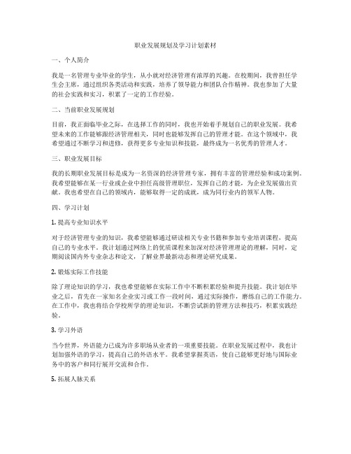 职业发展规划及学习计划素材